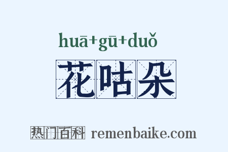 花咕朵是什么意思的图片